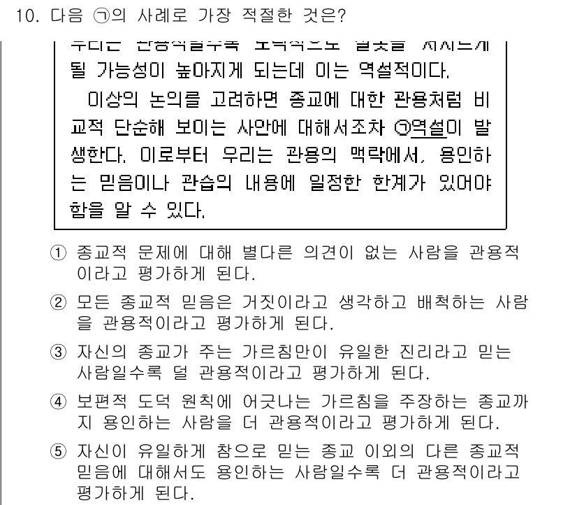 PSAT_언어논리 2017년 10번 - 정답 4번은 종교문제에 대한 다양한 견해를 인정하고 설명하는 데 중점을 ... 에 관한 핵심 기출문제