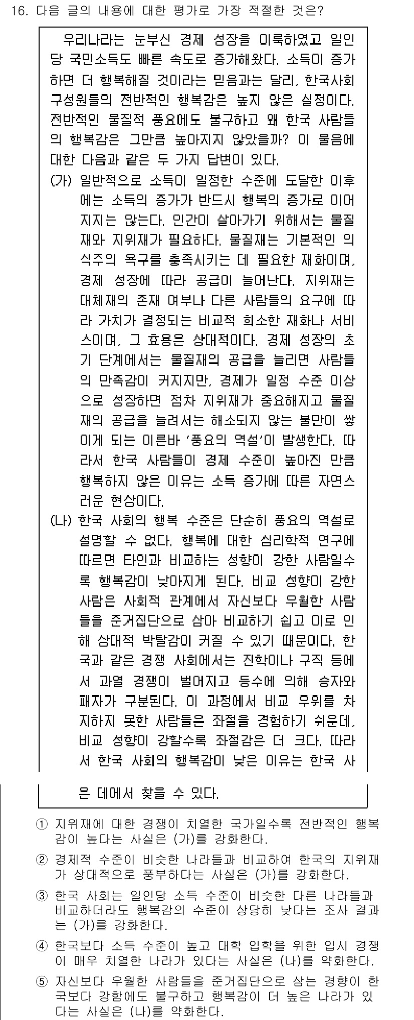 PSAT_언어논리 2017년 16번 - 정답인 이유는 (가)에서 제시된 주장과 (나)에서의 반론이 관련성이 있기... 에 관한 핵심 기출문제