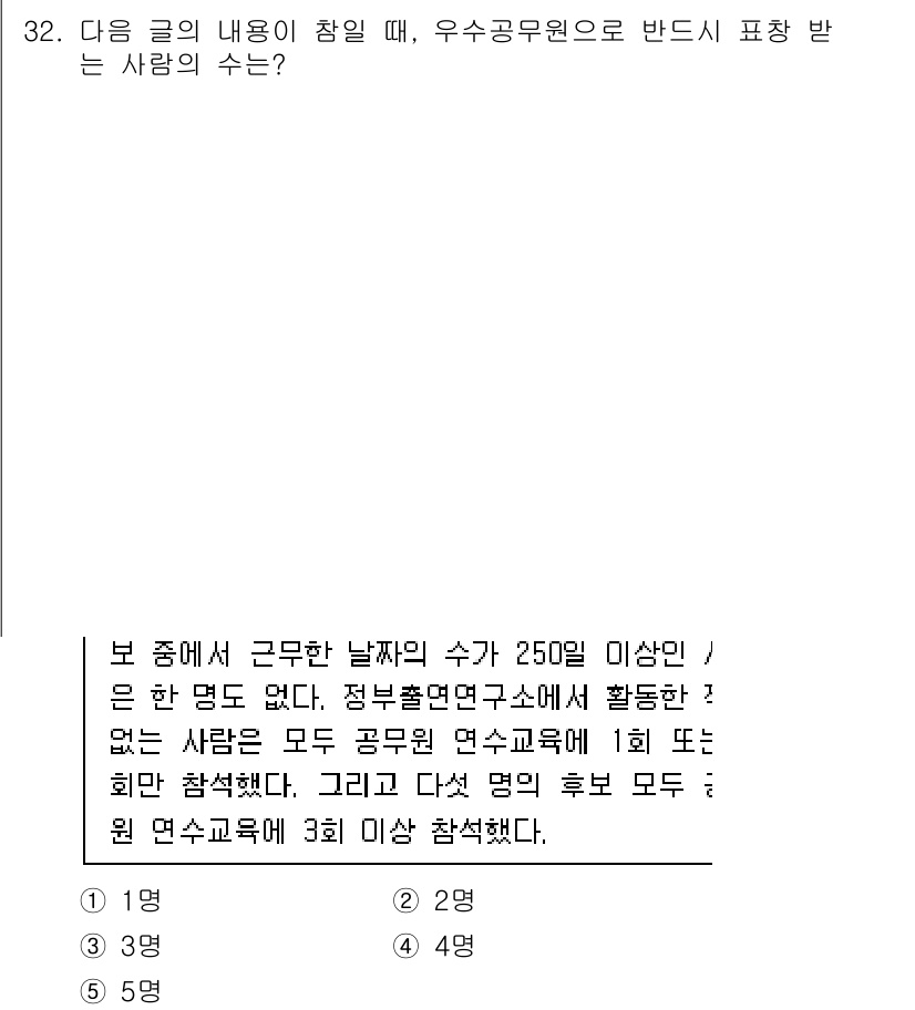 PSAT_언어논리 2017년 32번 - 주어진 글에서는 "250명 미만"과 "모든 공무원"에 대한 조건이 충족되... 에 관한 핵심 기출문제