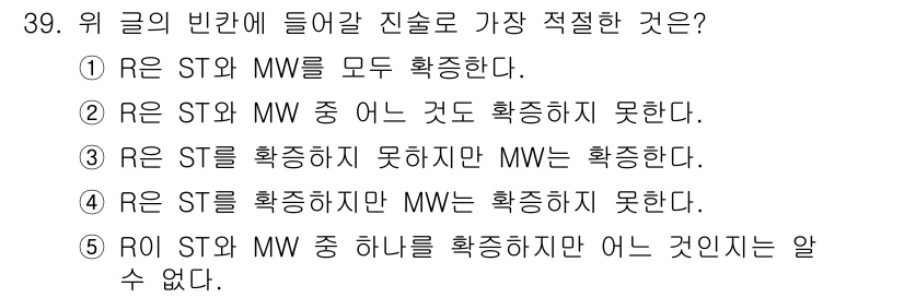 PSAT_언어논리 2017년 39번 - R은 ST와 MW를 모두 확정하지 못하므로, ST는 확정하나 MW는 확정... 에 관한 핵심 기출문제
