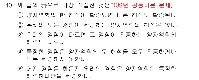 PSAT_언어논리 2017년 40번 - 정답 5번은 "특정한 양자역학의 두 해석이 모두 확증하지 못한다."입니다... 에 관한 핵심 기출문제