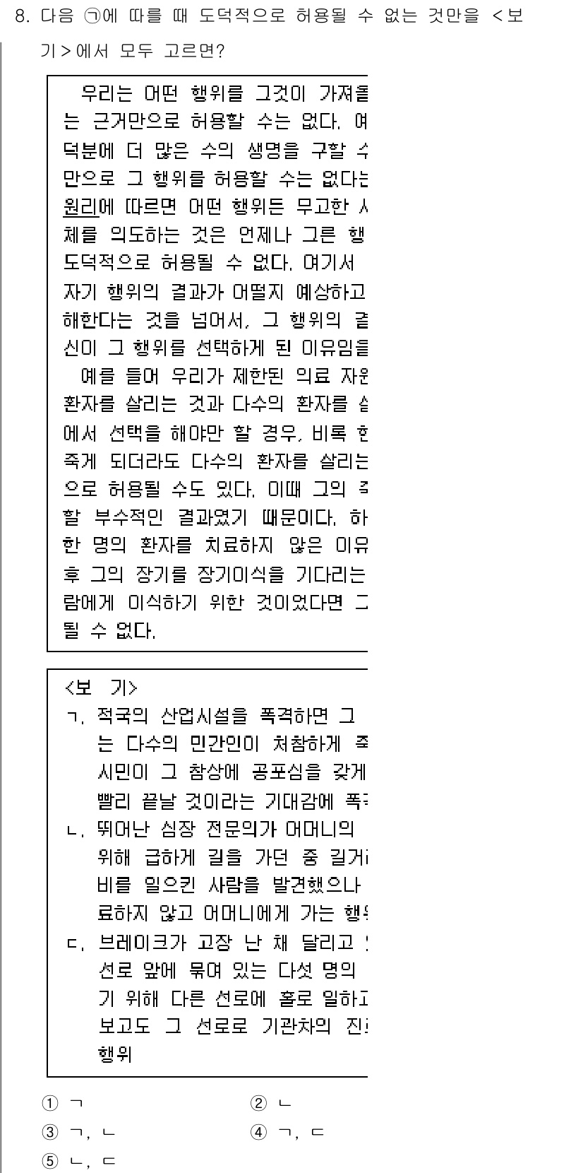 PSAT_언어논리 2017년 8번 - 이 문제에서는 도덕적 기준에 맞지 않는 선택지를 요구하고 있습니다. 제공... 에 관한 핵심 기출문제