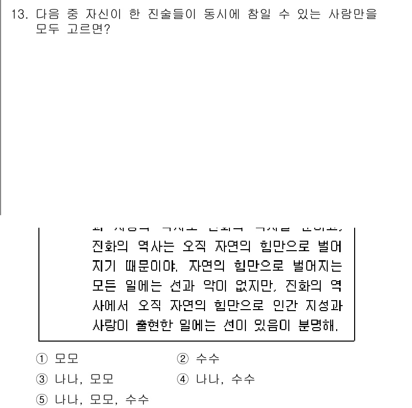 PSAT_언어논리 2018년 13번 - 주어진 문장은 진화의 역사와 자연의 힘이 특정한 방향으로 작용함을 설명하... 에 관한 핵심 기출문제