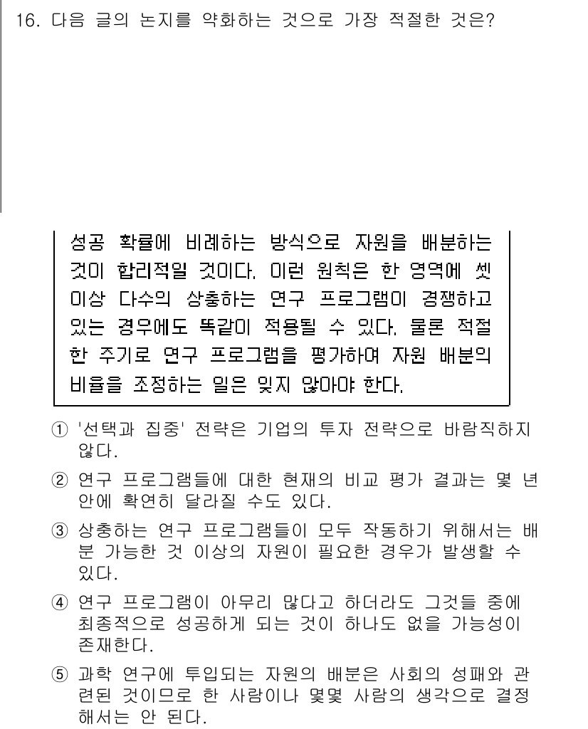 PSAT_언어논리 2018년 16번 - 정답 3번은 자원을 배분하는 방법에 대해 논의하고 있는데, 이는 프로그래... 에 관한 핵심 기출문제