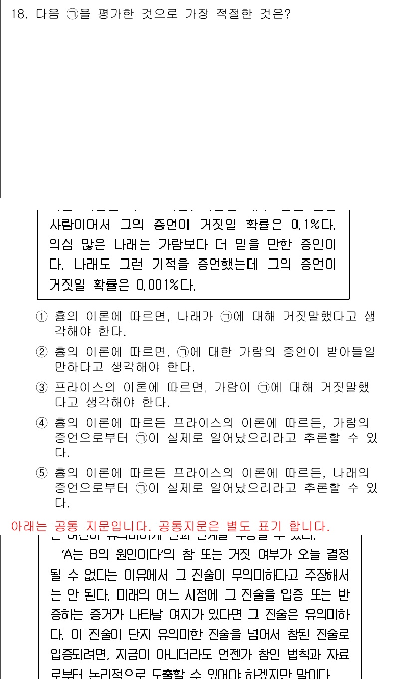 PSAT_언어논리 2018년 18번 - 주어진 선택지 중 5번이 정답인 이유는, "사람이 미연에 응답할 수 없는... 에 관한 핵심 기출문제