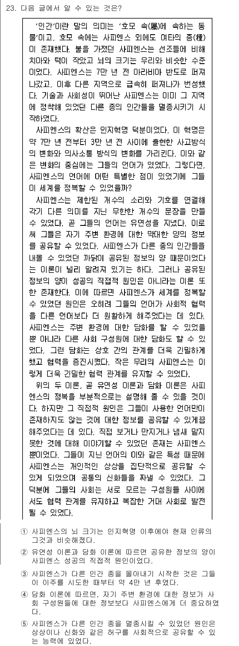 PSAT_언어논리 2018년 23번 - 정답 5번은 "사람이라는 존재는 타인과의 관계 속에서 형성된다"는 주제를... 에 관한 핵심 기출문제