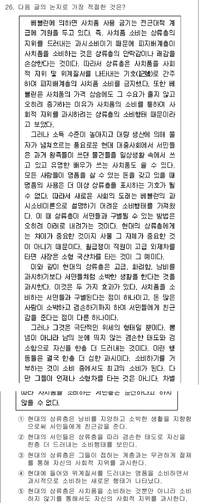 PSAT_언어논리 2018년 26번 - 정답이 5번인 이유는, 텍스트에서 다루고 있는 주제가 현대인의 가치관이나... 에 관한 핵심 기출문제