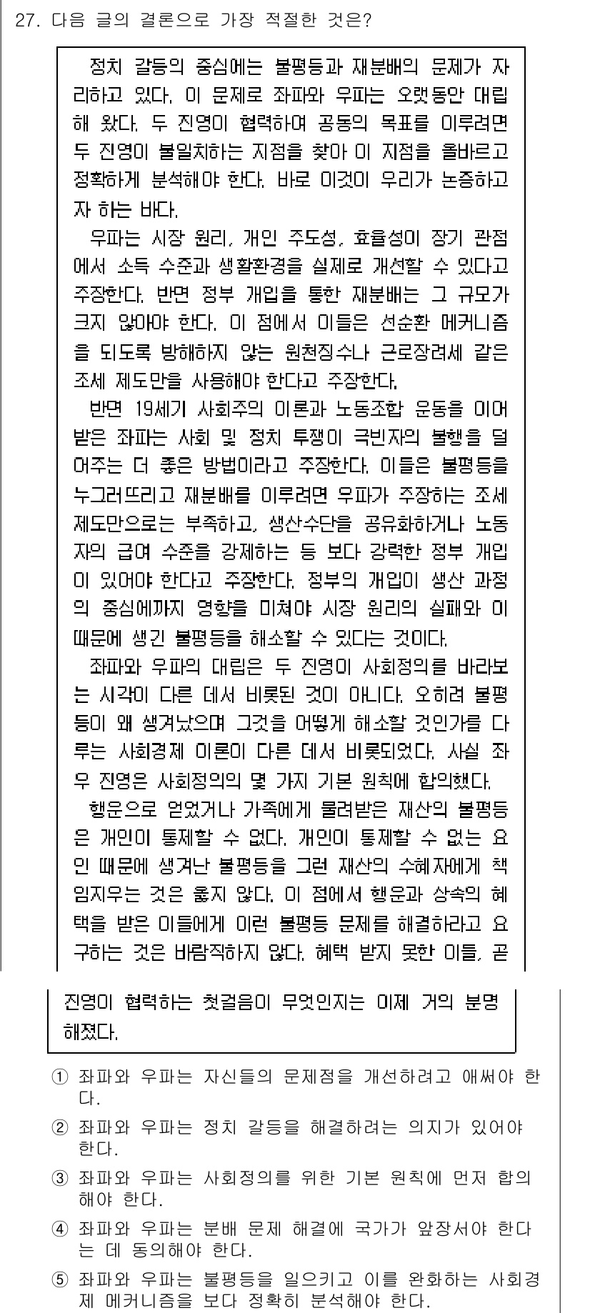 PSAT_언어논리 2018년 27번 - 정답 5번은 주장의 일관성과 설득력 있는 근거를 제시하며, 인간의 안정적... 에 관한 핵심 기출문제