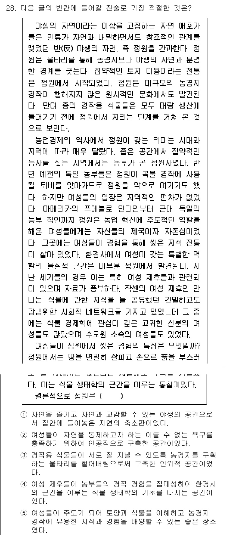 PSAT_언어논리 2018년 28번 - 정답 5번은 글의 주제를 가장 잘 반영하고 있다. 글에서 말하는 자연의 ... 에 관한 핵심 기출문제