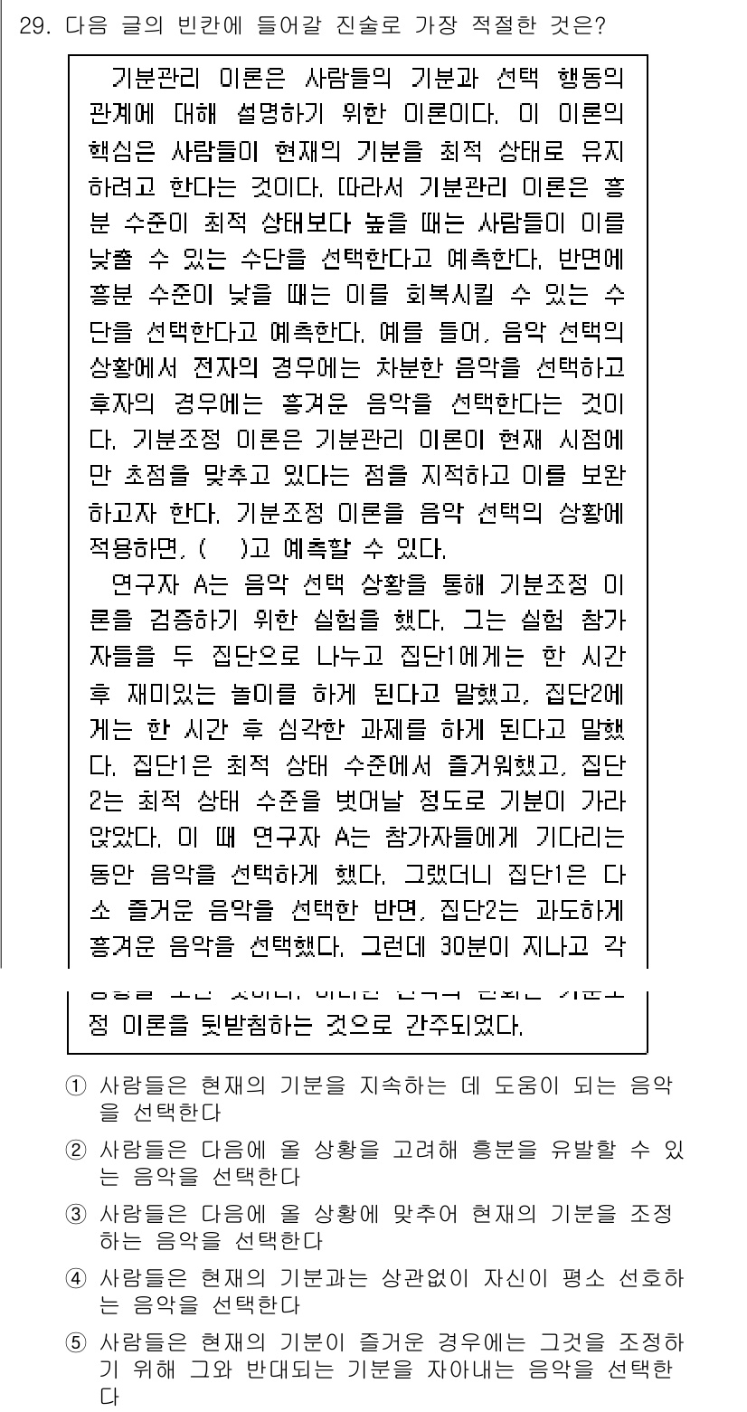 PSAT_언어논리 2018년 29번 - 주어진 글은 기본관리 이론을 설명하며, 인간의 행동과 선택이 인간관계에 ... 에 관한 핵심 기출문제