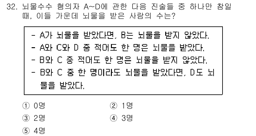 PSAT_언어논리 2018년 32번 - 이 문제는 조건을 통해 각 사람의 뇌물 수수 여부를 확인하는 것입니다. ... 에 관한 핵심 기출문제