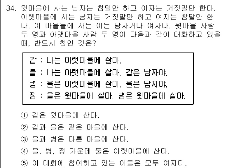 PSAT_언어논리 2018년 34번 - 주어진 조건에 따르면 "나는 아랫마을에 살고" 있는 화자는 "윗마을"에 ... 에 관한 핵심 기출문제