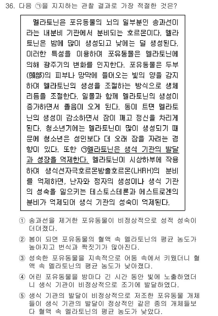 PSAT_언어논리 2018년 36번 - 이 문제는 멜라논의 생물학적 관점에서 포유류의 해부학적 구조와 기능을 고... 에 관한 핵심 기출문제