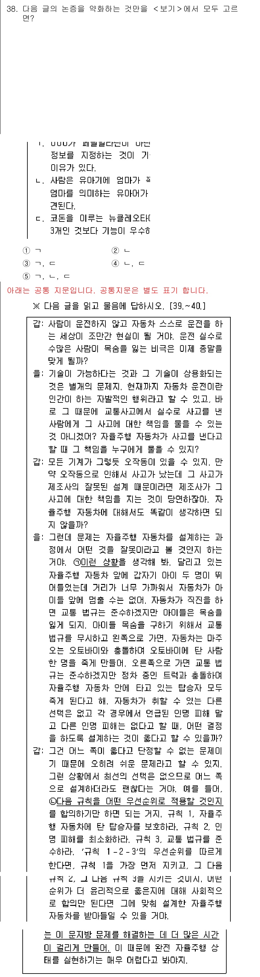 PSAT_언어논리 2018년 38번 - . 

해설: 이 선택지는 주어진 문장에서 '사람이 존재할 수 있는 것'... 에 관한 핵심 기출문제