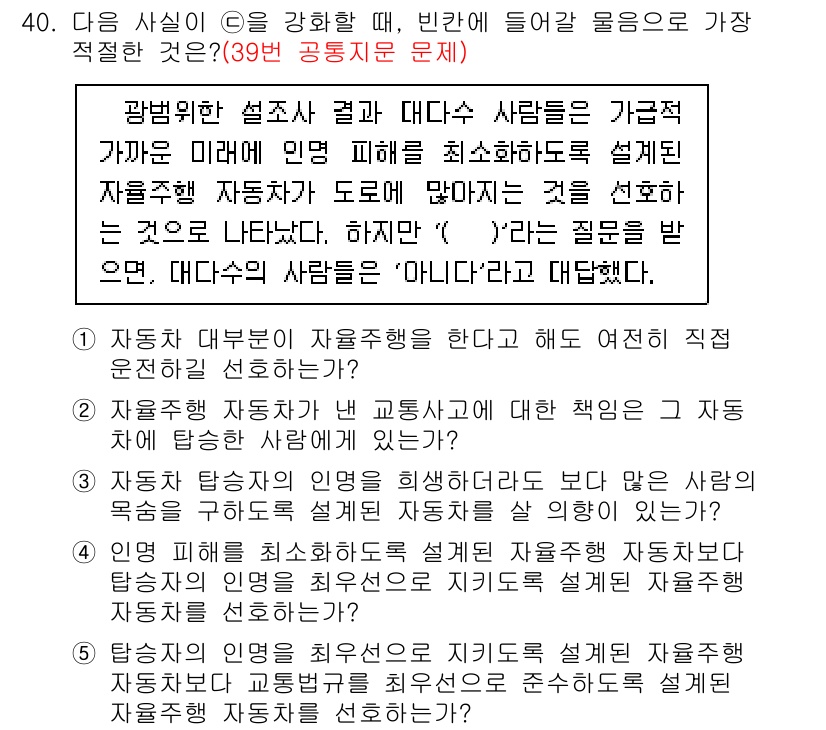 PSAT_언어논리 2018년 40번 - 번

해설: 조사 결과, 다수의 사람들이 자동차 설계를 자유주행 방식으로... 에 관한 핵심 기출문제