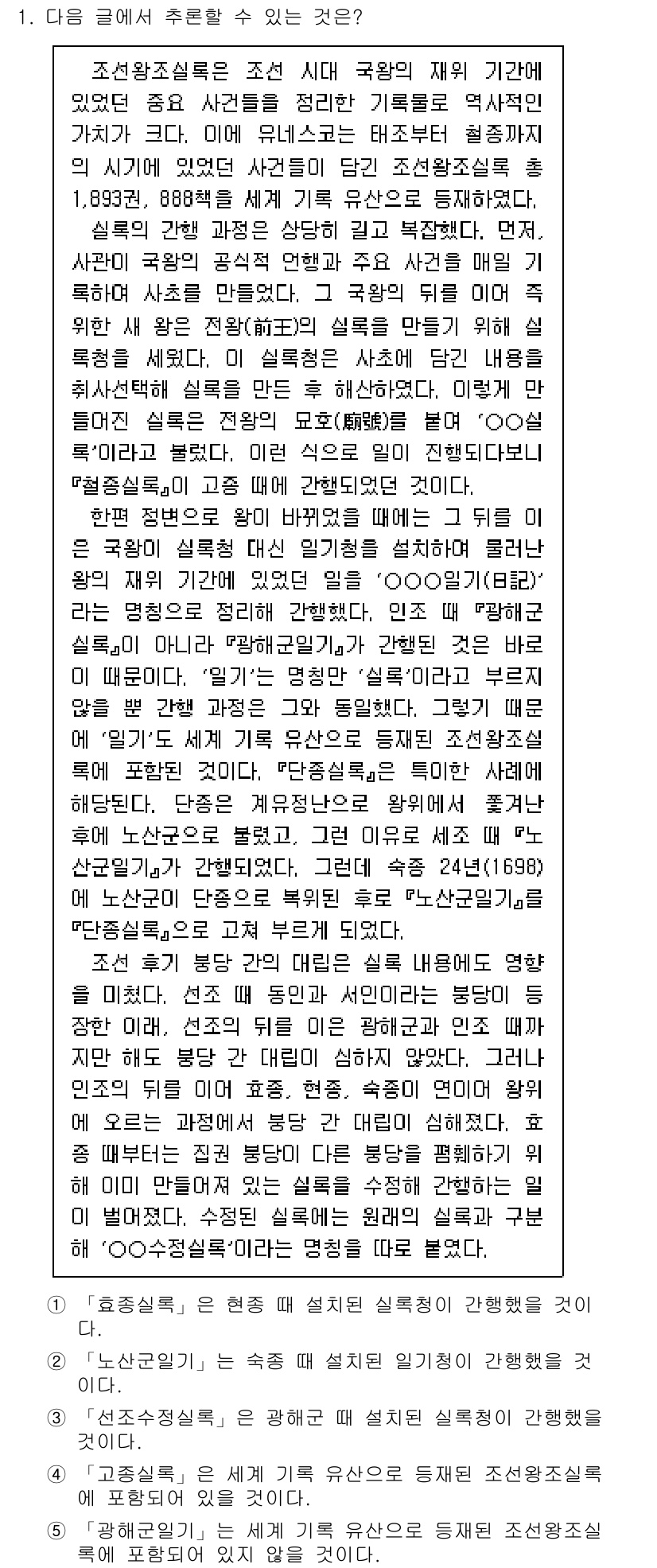 PSAT_언어논리 2019년 1번 - 해설: 주어진 글에서는 조선왕조 실록이 조선시대의 역사적 사실을 기록한 ... 에 관한 핵심 기출문제