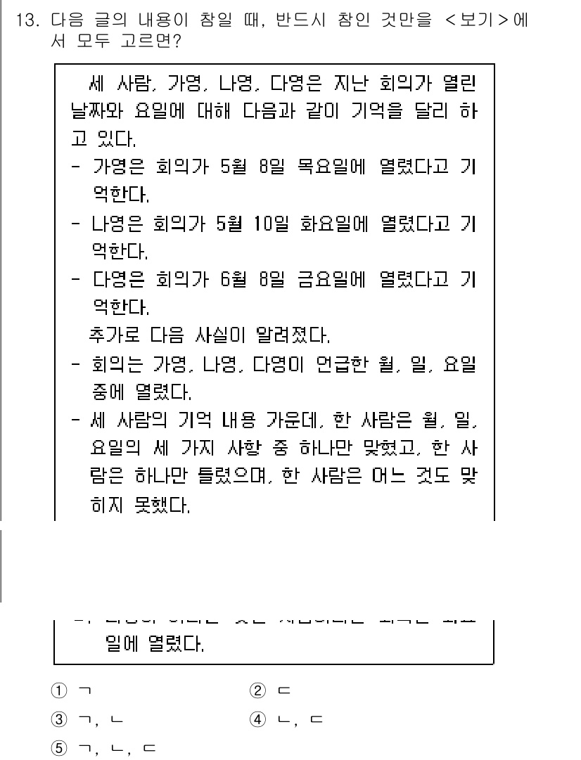 PSAT_언어논리 2019년 13번 - 정답 5번은 이전의 사건이나 시간에 대한 사실을 언급하며, 여름 방학 행... 에 관한 핵심 기출문제