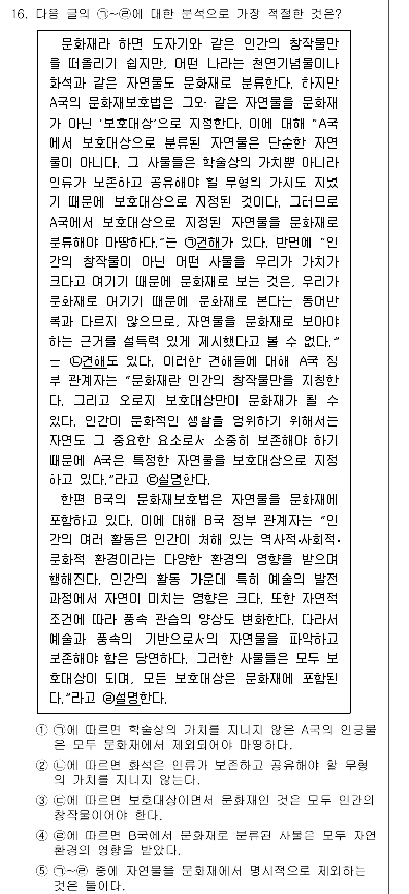 PSAT_언어논리 2019년 16번 - 정답 3번은 인간의 행동이 내적 요인에 의해 결정된다는 주장을 잘 설명하... 에 관한 핵심 기출문제