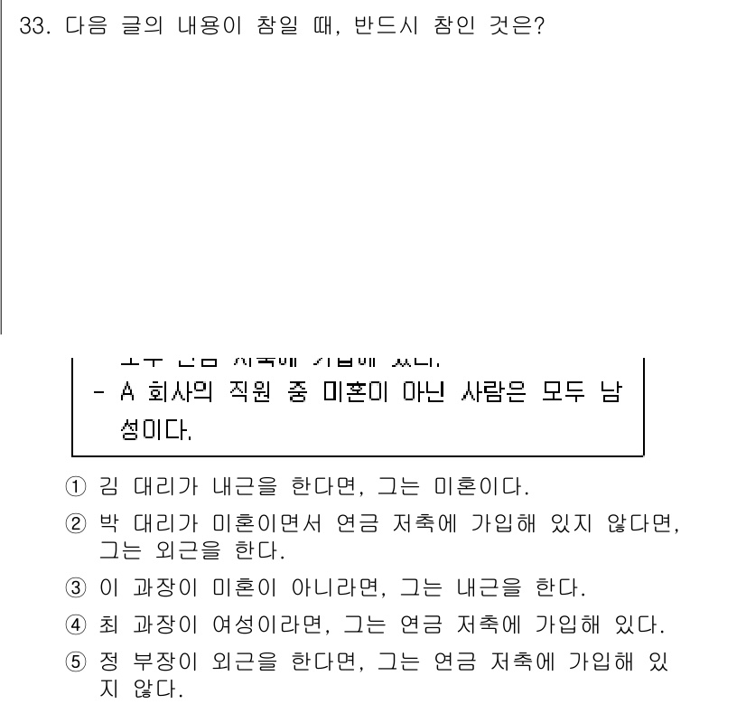 PSAT_언어논리 2019년 33번 - 정답 4는 "최 과장이 여름이라면, 그는 연금 저축에 가입해 있다."입니... 에 관한 핵심 기출문제