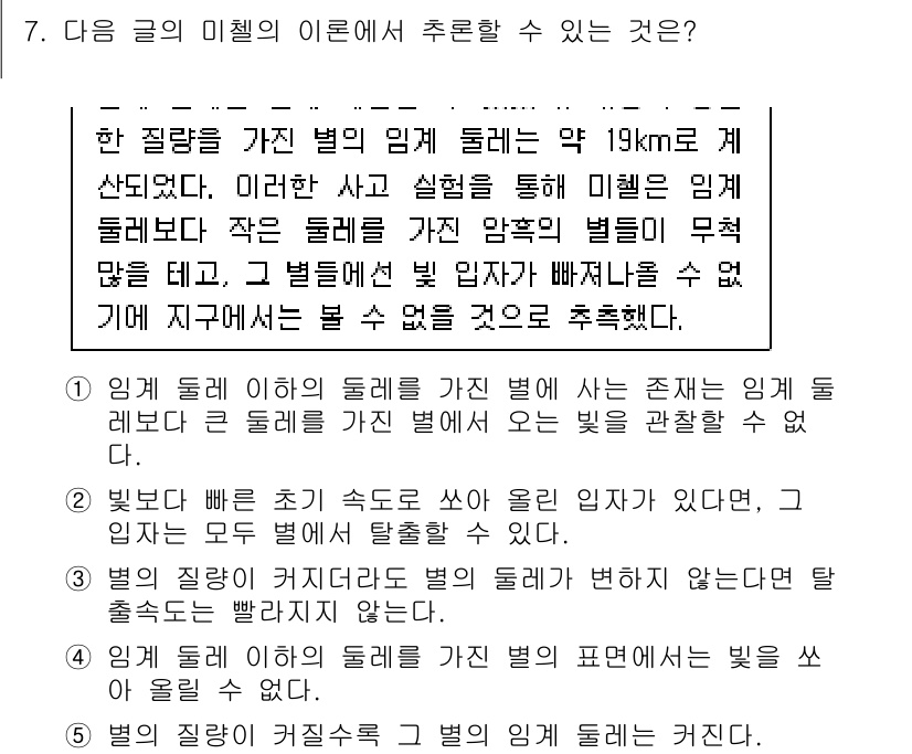 PSAT_언어논리 2019년 7번 - 이 문장은 별빛이 행성에 도달하는 과정에서 발생하는 물리적 현상(빛의 속... 에 관한 핵심 기출문제