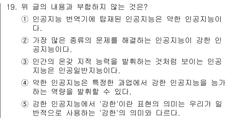 PSAT_언어논리 2020년 19번 - 4번은 '강한 인공지능'의 정의에 대한 설명으로, 내용이 불명확합니다. ... 에 관한 핵심 기출문제