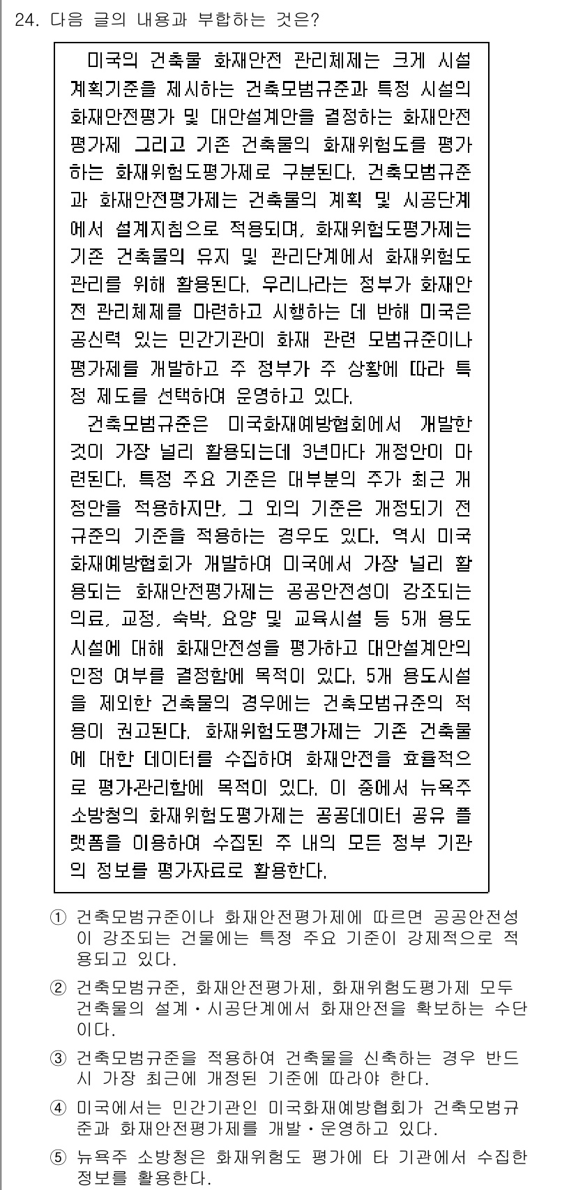 PSAT_언어논리 2020년 24번 - 정답인 이유는 제시된 관리체계가 시스템적 접근을 통해 공공 안전과 보건을... 에 관한 핵심 기출문제