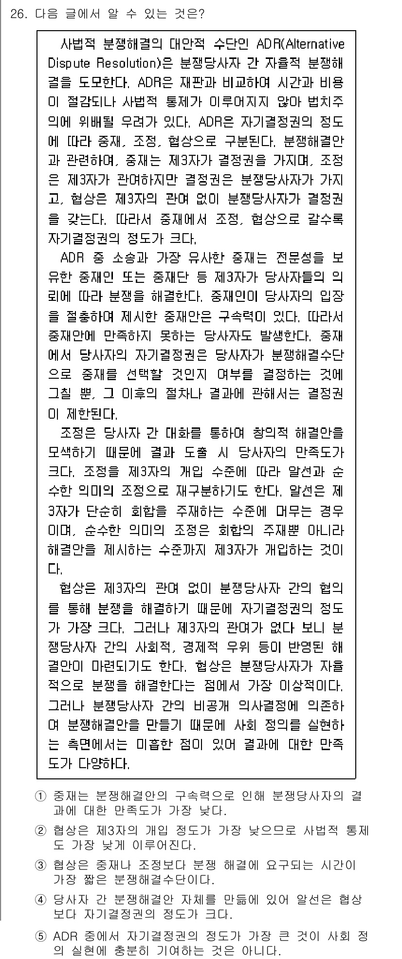 PSAT_언어논리 2020년 26번 - 정답 5번은 ADR이 양 당사자 간의 분쟁을 비공식적으로 해결하기 위한 ... 에 관한 핵심 기출문제