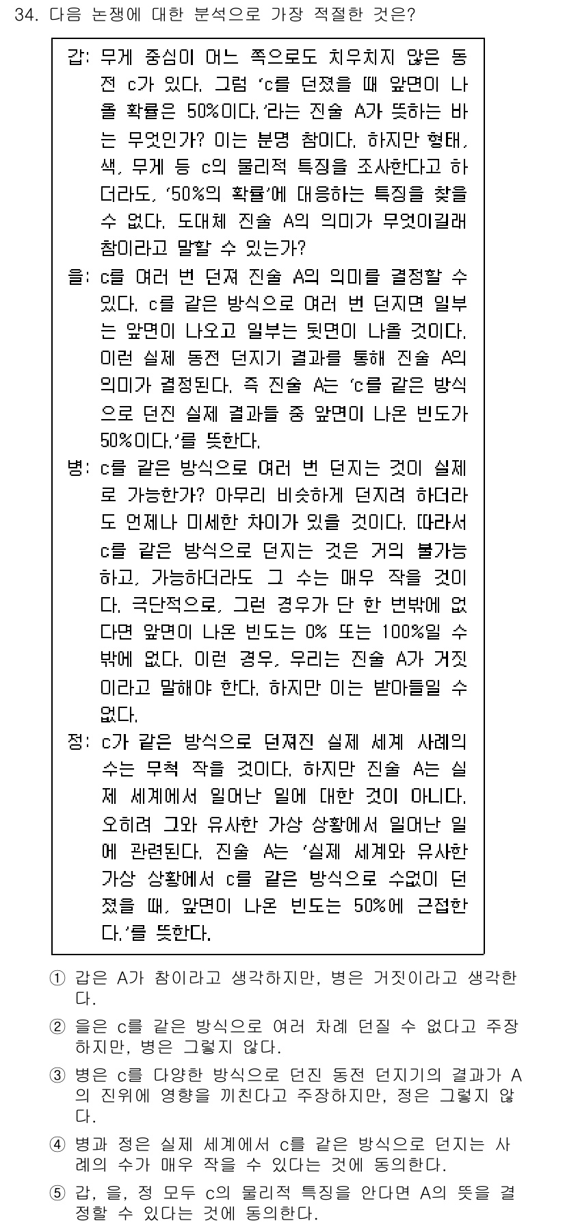 PSAT_언어논리 2020년 34번 - 이 선택지는 "50%의 확률"이라는 불확실성을 명시하며, 결론이 확실하지... 에 관한 핵심 기출문제