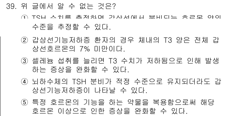 PSAT_언어논리 2020년 39번 - 정답인 이유는 T3 수치가 저하될 경우 강상선기능저하증의 진단에 영향을 ... 에 관한 핵심 기출문제