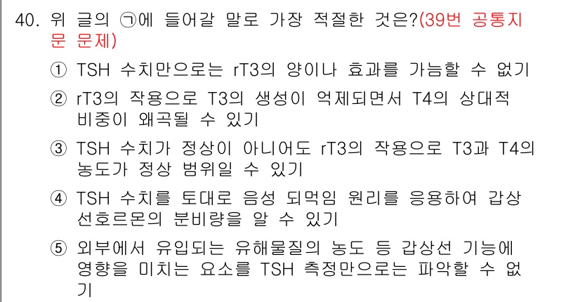 PSAT_언어논리 2020년 40번 - .  
rT3의 작용은 T4의 생리는 억제하며, T3와 T4의 농도가 정... 에 관한 핵심 기출문제