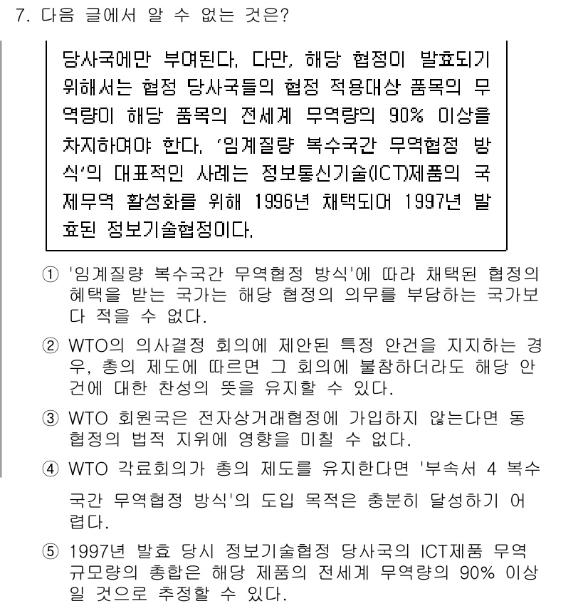 PSAT_언어논리 2020년 7번 - 정답 3번은 WTO의 규정에 따라 정보통신기술(ICT) 분야에서 세계적으... 에 관한 핵심 기출문제