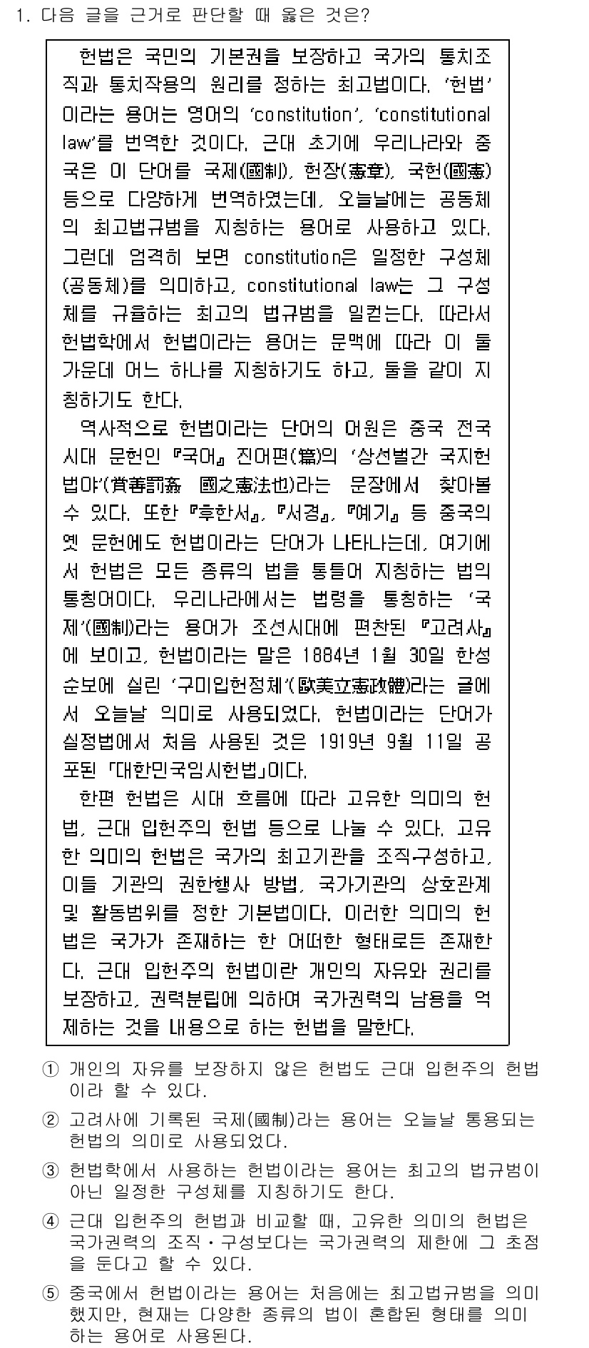 PSAT_상황판단 2015년 1번 - 주어진 문장에서 'constitution'과 'constitutional... 에 관한 핵심 기출문제
