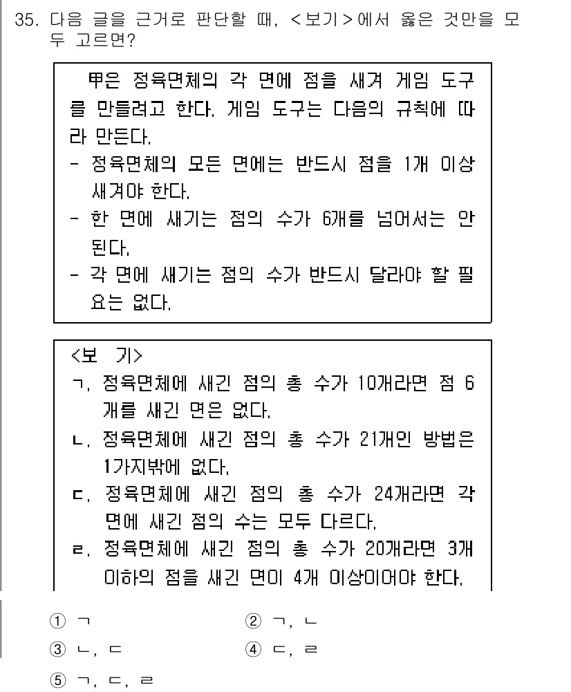 PSAT_상황판단 2015년 35번 - 문제에서 각 면의 점수를 확인해야 합니다. 정답인 1번은 면 1에서 10... 에 관한 핵심 기출문제