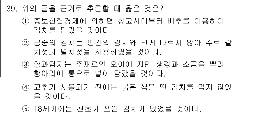 PSAT_상황판단 2015년 39번 - 정답은 5번이다. 18개월의 천소가 쓴 김치는 발효 과정에서 맛과 향이 ... 에 관한 핵심 기출문제