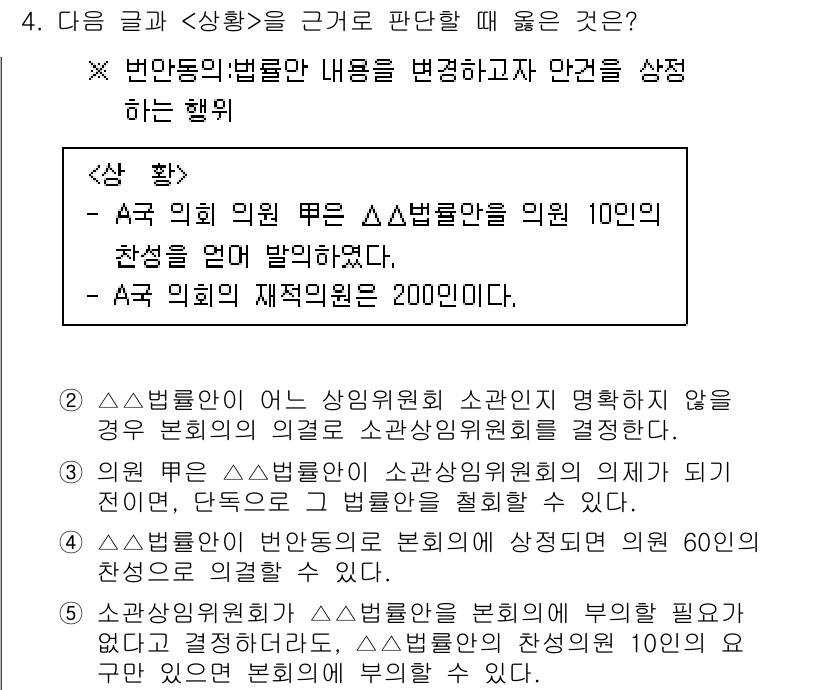 PSAT_상황판단 2015년 4번 - 상황에서 대안 1은 상임위원회의 승인 없이도 새로운 법안을 제안할 수 있... 에 관한 핵심 기출문제