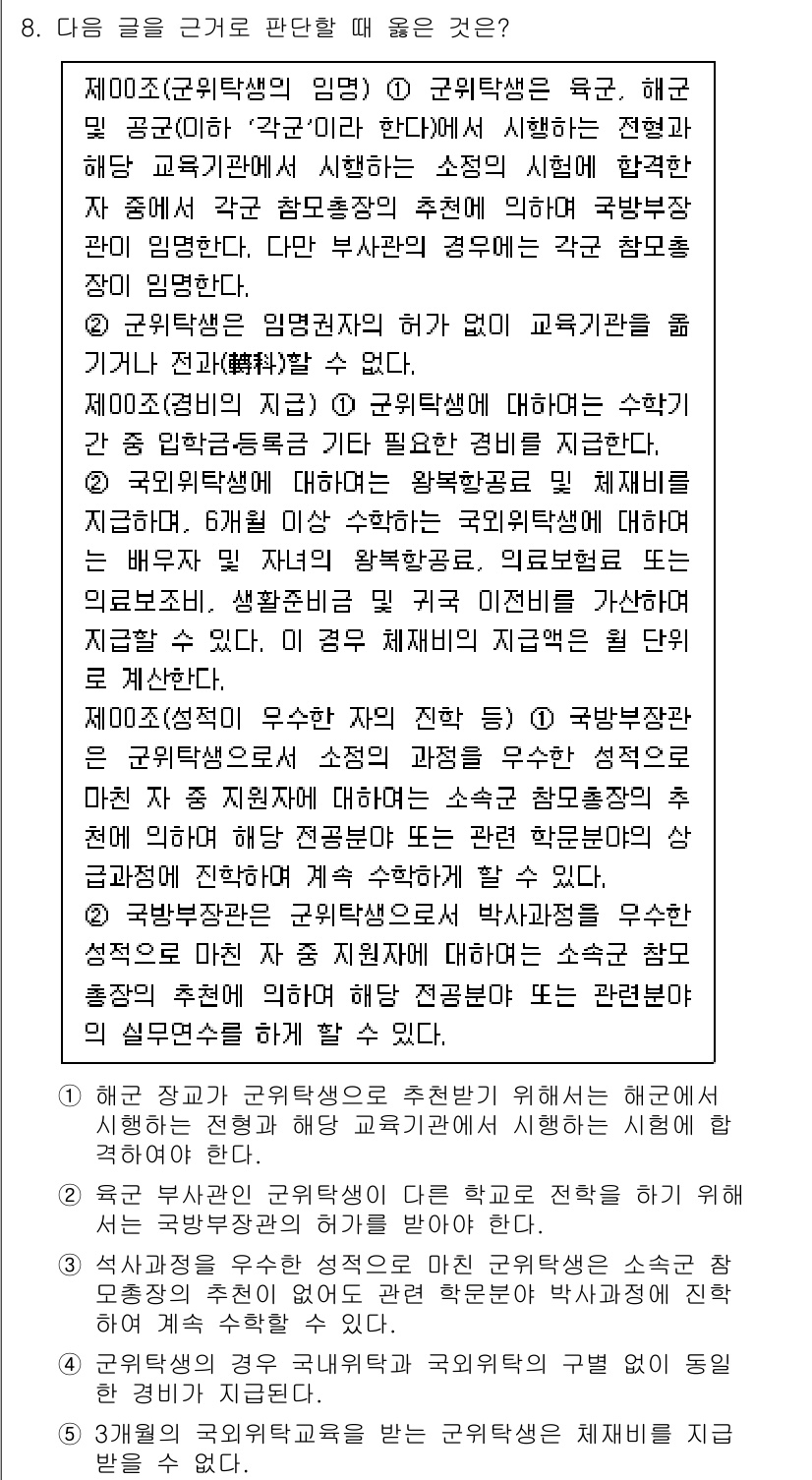 PSAT_상황판단 2015년 8번 - 군인으로서의 의무는 국가에 대한 근본적인 책임이므로, 군 인력이 국가의 ... 에 관한 핵심 기출문제