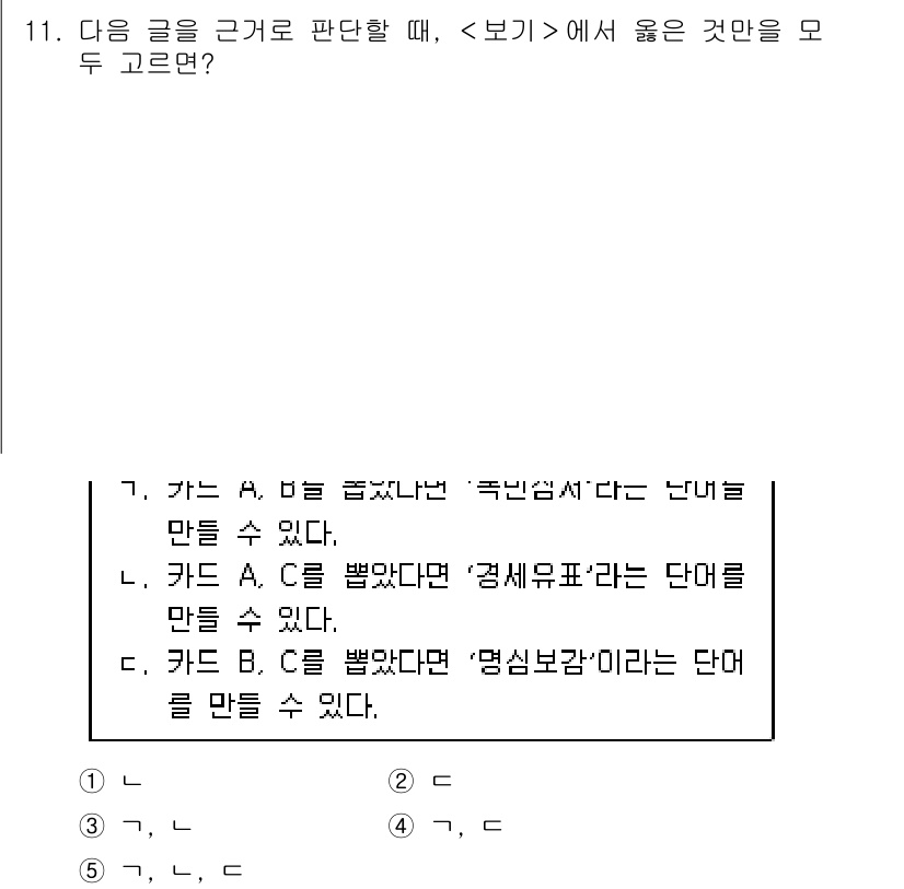 PSAT_상황판단 2016년 11번 - 정답 4번은 "카드 B를 뺐다면 '경제감각'이라는 단어를 만들 수 있다.... 에 관한 핵심 기출문제