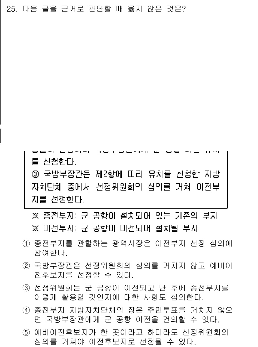 PSAT_상황판단 2016년 25번 - 정답 4번의 경우, 상황 판단에서 군 공항이 설치된 부지의 영향을 고려하... 에 관한 핵심 기출문제