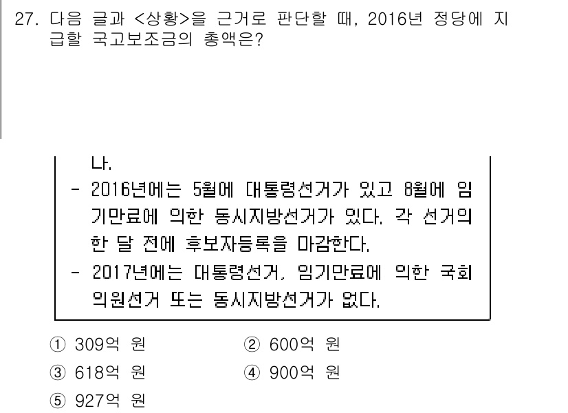 PSAT_상황판단 2016년 27번 - 주어진 상황에서 2016년 대통령선거가 5월에 실시되고, 8월에 임기보장... 에 관한 핵심 기출문제