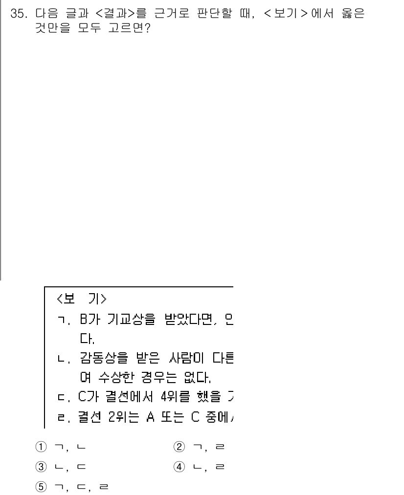 PSAT_상황판단 2016년 34번 - 정답이 3번인 이유는, B는 감동상과 기고상 중 하나를 받아야 하며, C... 에 관한 핵심 기출문제