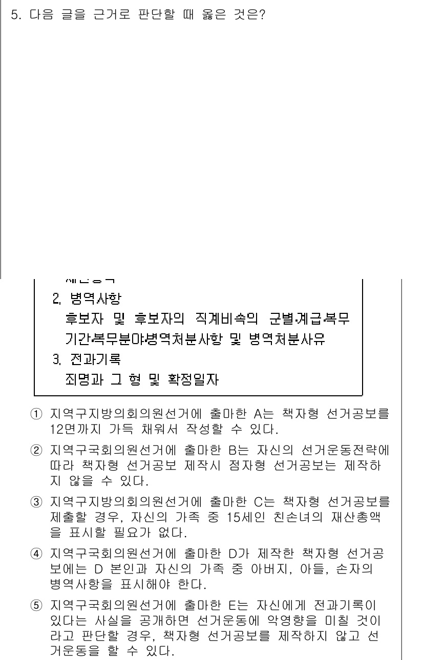 PSAT_상황판단 2016년 5번 - 정답 5의 이유는 다음과 같습니다. 지역구와 비례대표제의 조화를 통해 공... 에 관한 핵심 기출문제