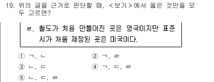 PSAT_상황판단 2017년 19번 - 정답 1번은 설명의 내용이 "철도가 처음 만들어진 곳"인 영국과 "표준 ... 에 관한 핵심 기출문제