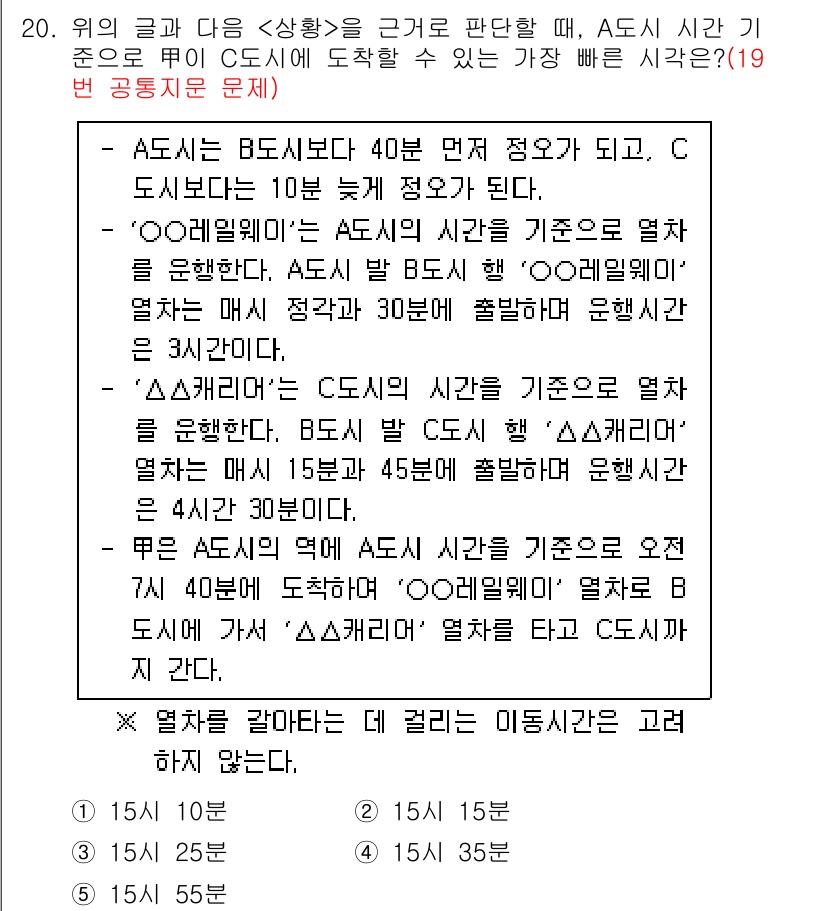 PSAT_상황판단 2017년 20번 - 주어진 조건에서 A는 B보다 40분 먼저 도착하며, B는 A보다 10분 ... 에 관한 핵심 기출문제