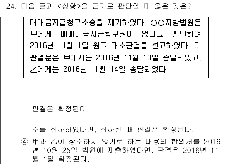 PSAT_상황판단 2017년 24번 - 정답 4번은 2016년 10월 25일에 제재를 받지 않기로 결정했으나, ... 에 관한 핵심 기출문제