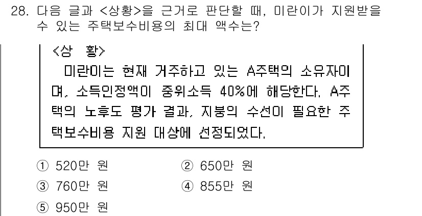 PSAT_상황판단 2017년 28번 - A주택의 소유자 미라는 소득이 주택보수비용의 40%로 제한되어 있습니다.... 에 관한 핵심 기출문제
