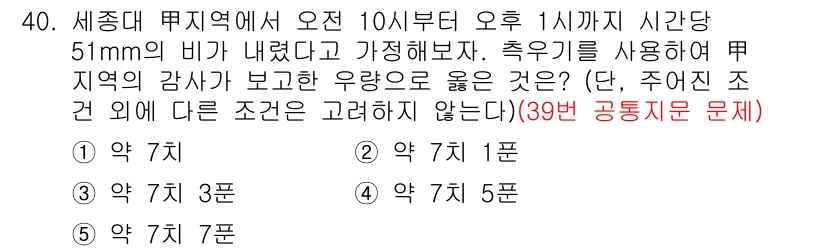 PSAT_상황판단 2017년 39번 - 세종대교 지역에서 보고된 강수량이 51mm로, 이는 짧은 시간에 상당한 ... 에 관한 핵심 기출문제
