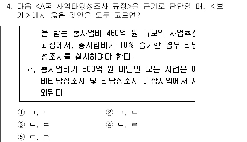 PSAT_상황판단 2017년 4번 - 정답인 3번은 사업추진 과정에서 발생하는 타당성 조사와 관련된 내용을 포... 에 관한 핵심 기출문제