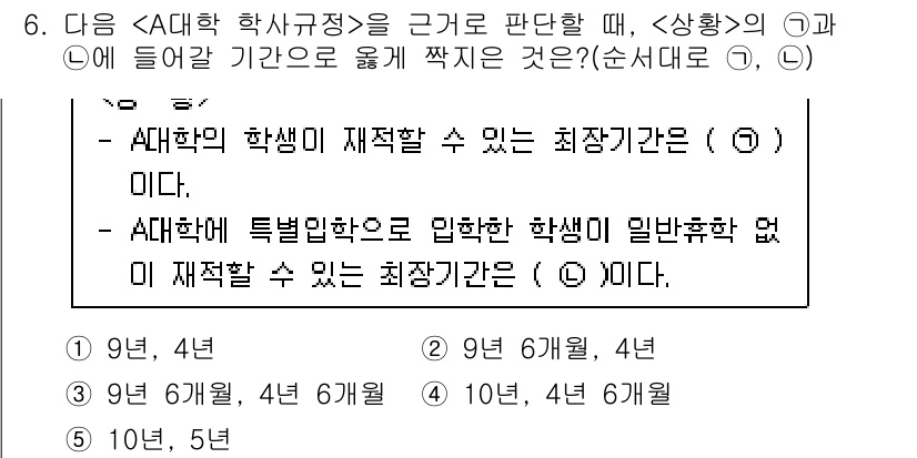 PSAT_상황판단 2017년 6번 - 최장기간은 학생이 재적할 수 있는 기간으로, 이는 9년 4개월로 설정되어... 에 관한 핵심 기출문제