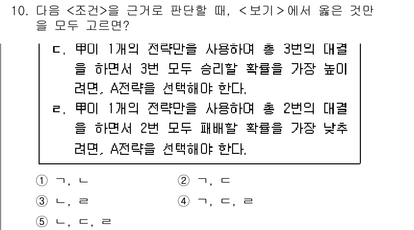 PSAT_상황판단 2018년 10번 - 문제는 전략을 사용하여 승리와 패배 확률을 극대화하는 상황을 평가한다. ... 에 관한 핵심 기출문제