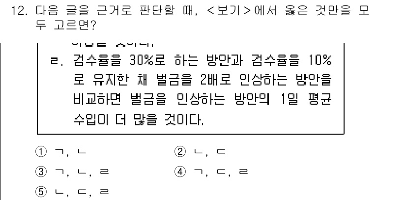 PSAT_상황판단 2018년 12번 - 정답이 3번인 이유는 두 가지 방안의 벌금 차이를 비교할 때, 각 방안의... 에 관한 핵심 기출문제